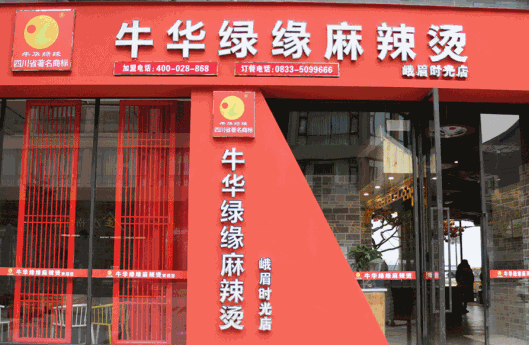 牛华绿缘麻辣烫